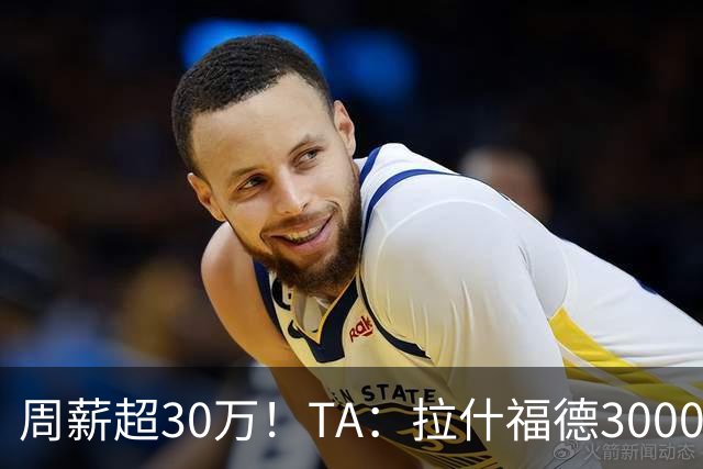 周薪超30万！TA：拉什福德3000万买断条款于昨日到期，巴萨未买断